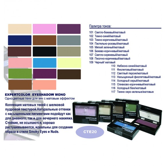 Triumpf Тени для век одноцветные Expertcolor Eyeshadow Mono
