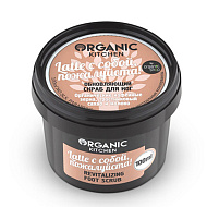 Organic Kitchen Скраб обновляющий для ног Latte с собой, пожалуйста