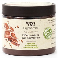 Organic Zone Обертывание для похудения шоколадное с маслом какао бобов и молотым кофе